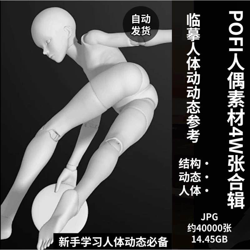 pofi无限人偶4W截图绘画素材pofi无线人偶人体动态学习素材