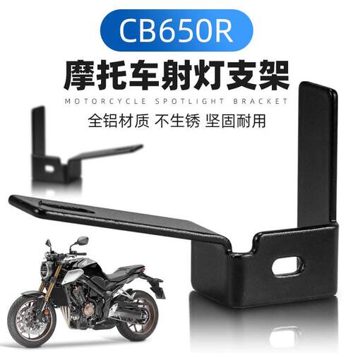 机车改装配件LED射灯支架CB650R/CBR650射灯支架机车改装固定架