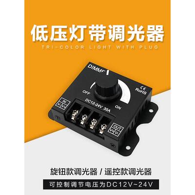 led调光器亮度调节控制DIMMER旋钮调压无极开关DC12V-24V 30A直流