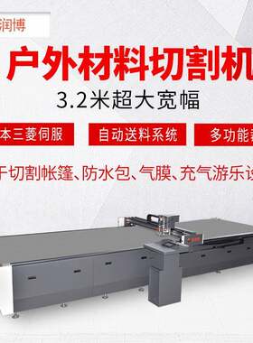 供应大幅面户外用品气膜切割机充气游艇/防护服/帐篷布料裁剪机