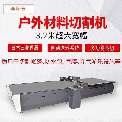 供应大幅面户外用品气膜切割机充气游艇/防护服/帐篷布料裁剪机