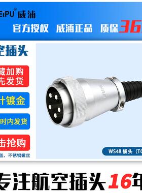 威浦WEIPU电源插头连接器led显示屏专用插头WS48TQ软管护套
