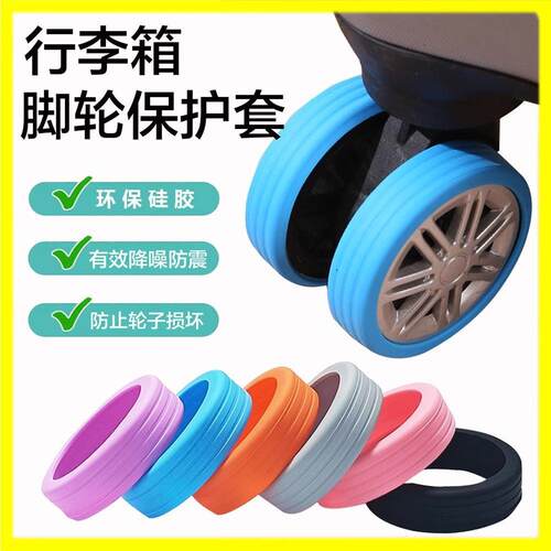 行李箱轮子橡静音胶套保护套替换万向轮轮套配件固定改造防滑防水