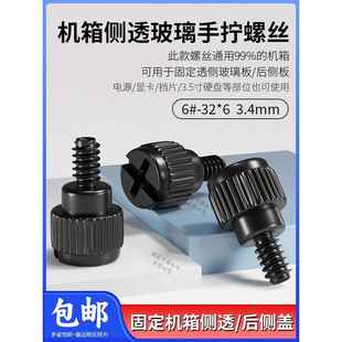 机箱钢化玻璃侧板手拧螺丝侧透亚克力固定螺钉侧后盖显卡电源螺丝