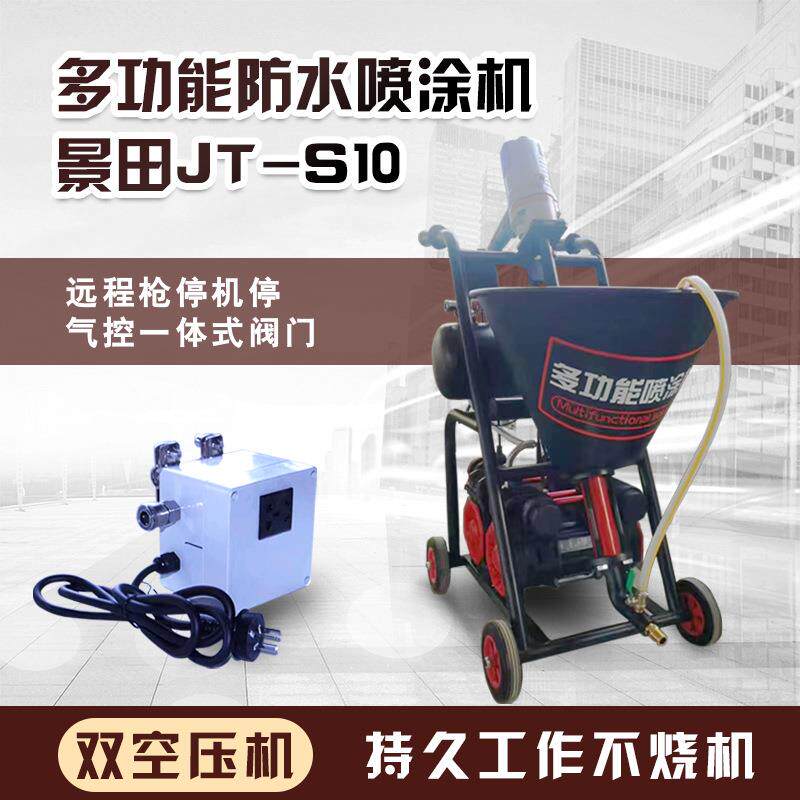 景田多功能防水机s10聚氨酯JS涂料腻子粉丙烯酸喷涂机灌浆机喷涂