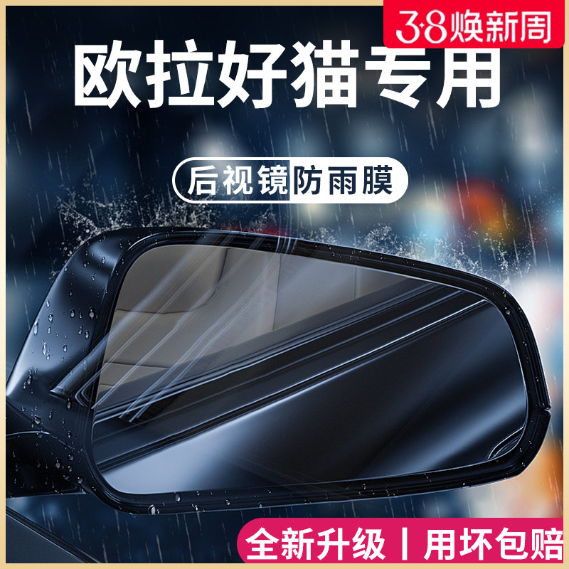 2023款欧拉好猫GT黑猫23白猫改装配件后视镜防雨膜反光镜防水车贴