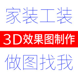 3d效果图制作室内家装工，装修酷家乐，cad施工图代画3dmax代做设计图