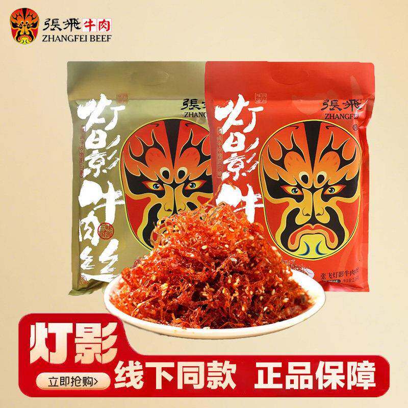 速发现货张飞牛肉张飞灯影牛肉丝四川成都重庆特产麻辣五香大礼包