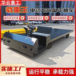 方向盘电动平板车四轮拉货搬运车仓库运输车工厂重型10t20t地平车