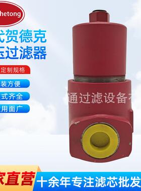源头工厂替代贺德克高压过滤器DEBN/HC240TE10C.X-L24B6过滤器