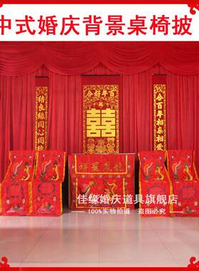 中式桌椅套大红刺绣桌围椅披背景帷幔结婚礼布置中式婚庆道具