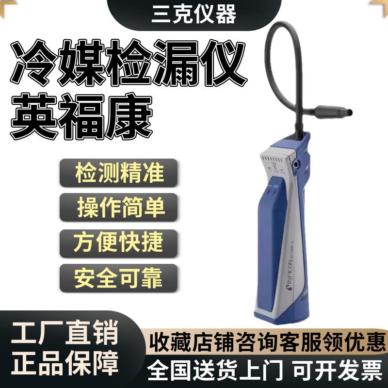 英福康INFICON制冷剂检漏仪D-TEK3冷媒检漏仪制冷剂雪种检漏仪