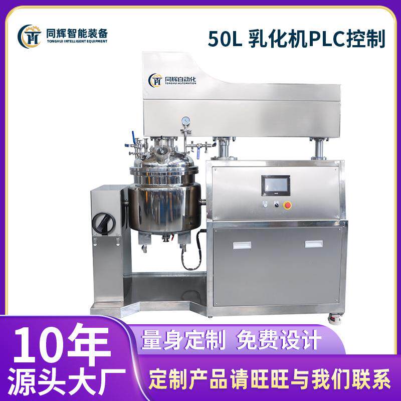 50L乳化机PLC控制高剪切分散真空乳化机分散化妆品