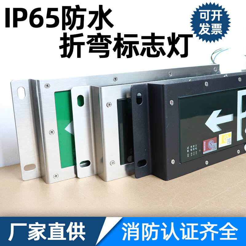 防水不锈钢折弯IP65安全出口消防应急疏散指示LED标志灯隧道逃生