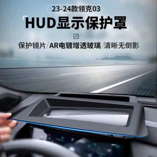 适用于23 领克03抬头显示保护罩仪表台HUD防护 24款