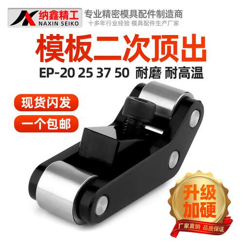 模具二次顶出机构EP20 25 37 50快速盘起EPAC模板加速器2次顶出