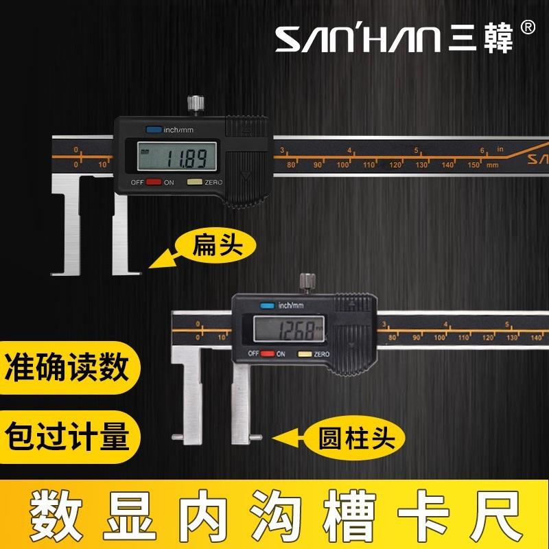 三韩电子数显扁头圆柱头圆柱尖头内沟槽卡尺不锈钢高精度卡簧槽