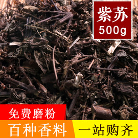 紫苏500g紫苏根紫苏叶紫苏杆海鲜调料中药材干货药料 天然香料