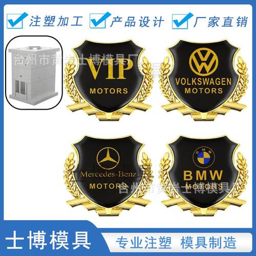 汽车车标模具简易烤漆徽章塑胶件汽车配件注塑加工标志开模注塑