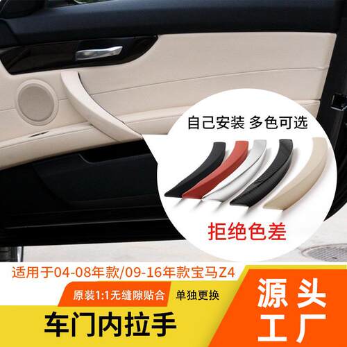 适用于宝马Z4车门内拉手 右前门把手e89车门内扶手e85内拉手外盖