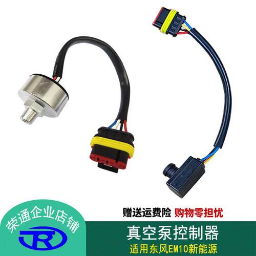 适用东风em10新能源电动汽车煞车真空助力泵控制器压力开关感测器