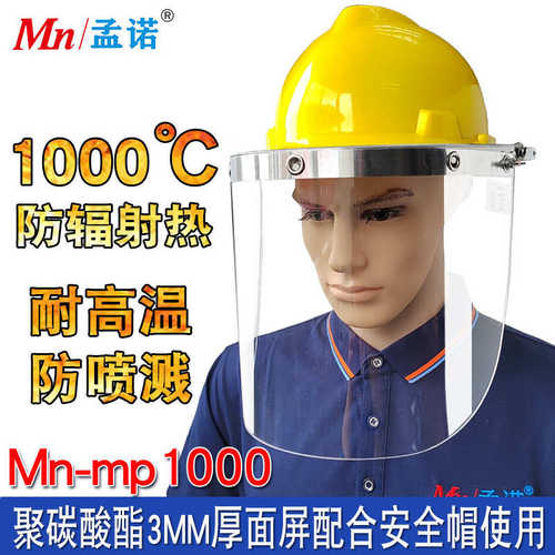 孟诺耐高温隔热面屏Mn-mp1000防冲击面罩隔热防喷溅