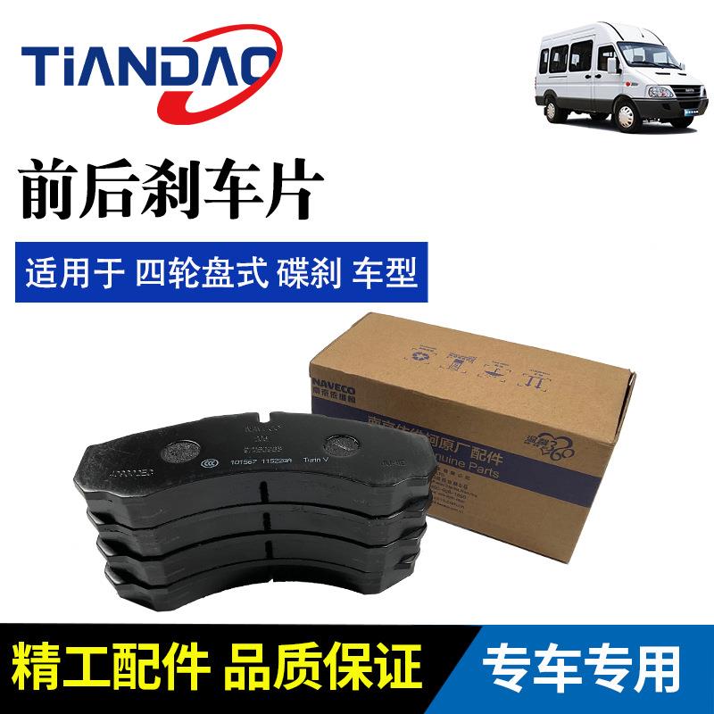 南京依维柯 都灵V 宝迪 威尼斯 ABS 前后 刹车片 四轮碟刹 盘式