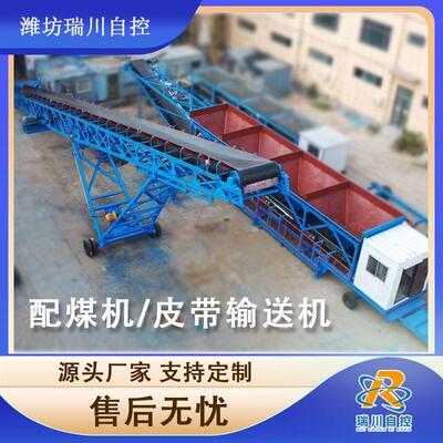 洗煤厂配煤选煤全自动电脑可移动式固定式自动化多功能皮带配煤机