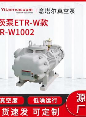 罗茨真空泵现货罗茨泵ETR-W款ETR-W1002真空成型镀膜冷冻干燥