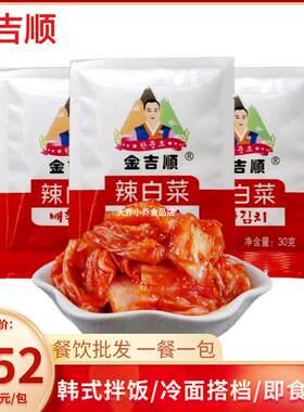 金吉顺韩式泡菜辣白菜30g小包装商用免切延边朝鲜风味泡菜下饭菜