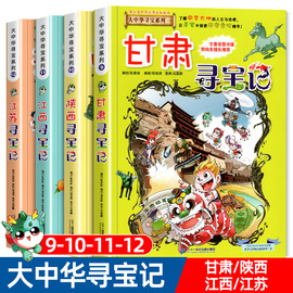 大中华寻宝记漫画书第三辑9-12全套4册甘肃陕西江西江苏寻宝记中国地图人，文版书籍6-12岁科普少儿百科全书学生天气揭秘儿童小学生