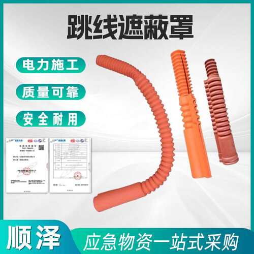 YS201-13-02绝缘跳线遮蔽罩窝卷式高压引流线管检修跳闸保护罩