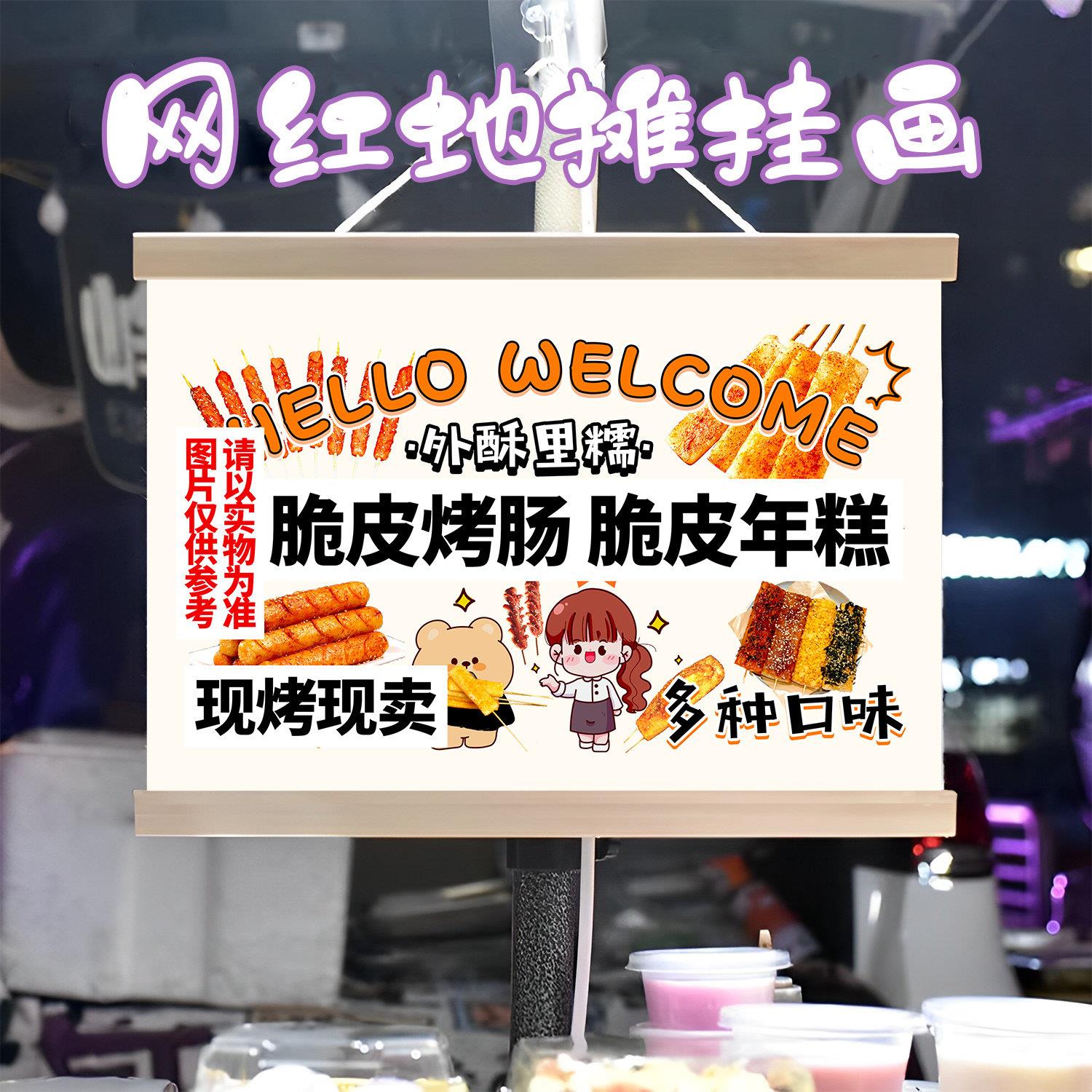 脆皮烤肠脆皮年糕挂画布置街边摆摊夜市推车展示广告布移动摊位