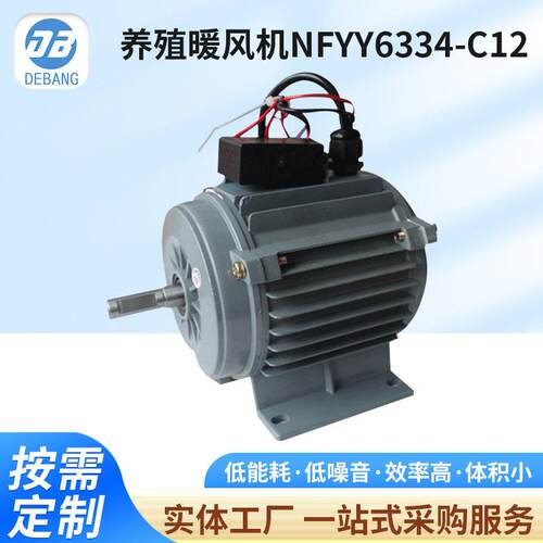 养殖散热器电机NFYY6334-C12E级S1排风扇电动机鸡舍水暖风机定制