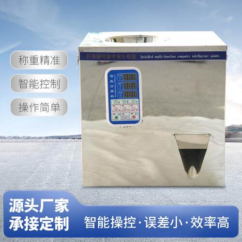 全自动茶叶分装机食品五金多功能定量灌装机五谷杂粮称重下料颗粒