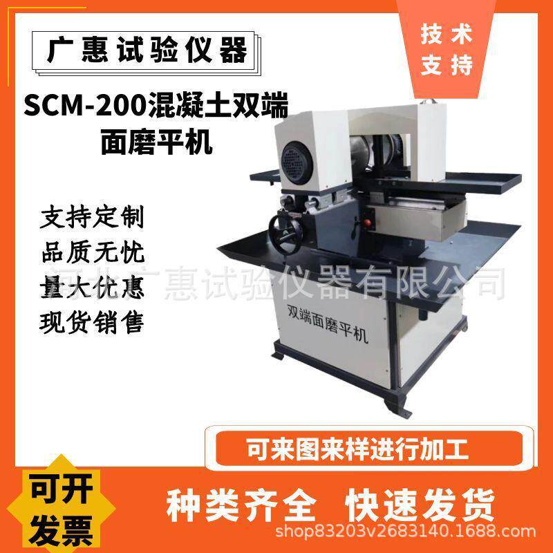 SCM-200型混凝土双面磨平机双端面磨平机混凝土磨平机岩石磨平机