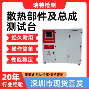 散热部件及总成测试台高低温/压力循环/水泵测试/控制器测试