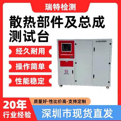 散热部件及总成测试台高低温/压力循环/水泵测试/控制器测试