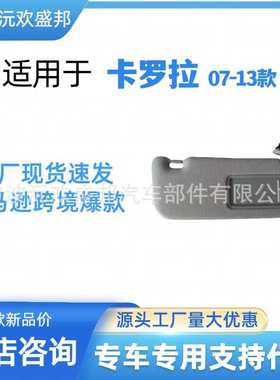 卡罗拉遮阳板08-13遮阳挡74320-02711-E0