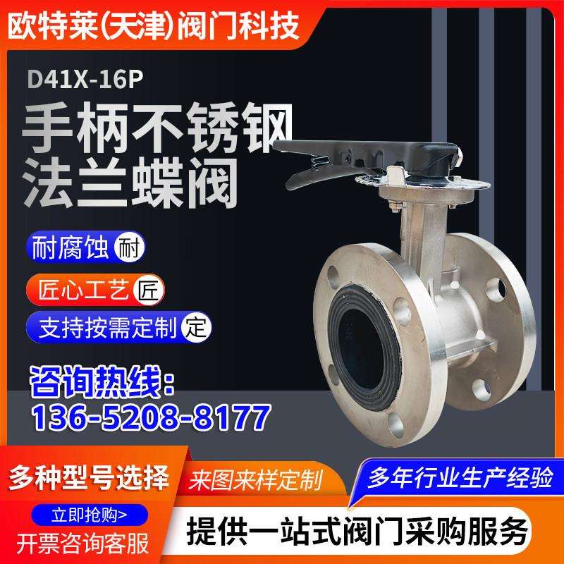 手柄不锈钢法兰蝶阀D41X-16P自来水蝶阀欧特莱阀门三元乙丙密封
