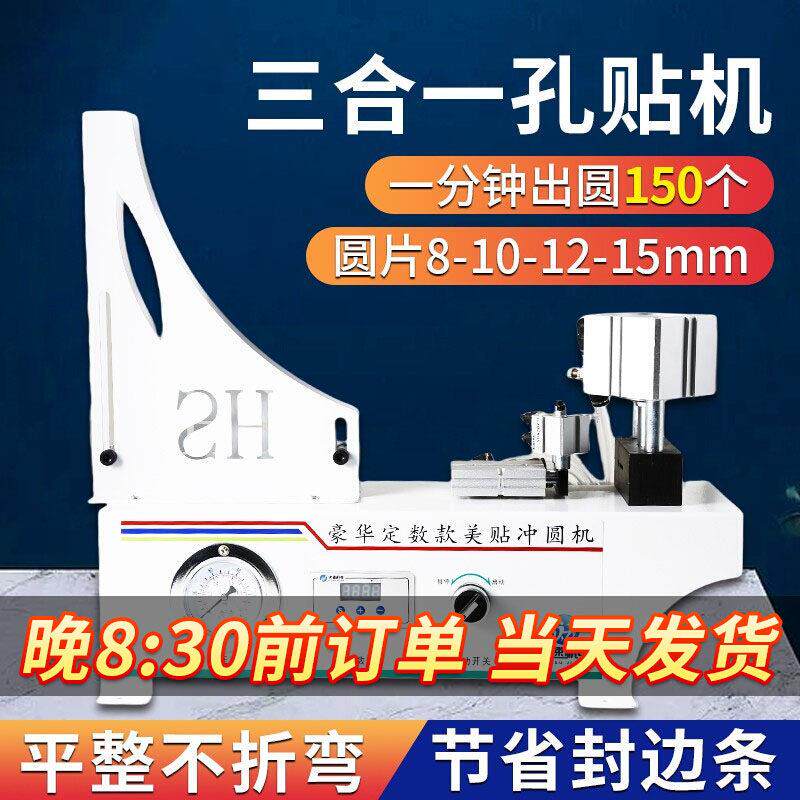 全自动圆美贴冲孔定数款封边条打孔机三合一贴冲孔机隐形盖贴片机