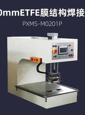 20mmETFE膜结构焊接机PXMS-M0201P膜材热压机