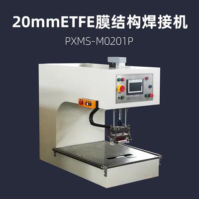 20mm ETFE 膜结构焊接机 浦雄 PXMS-M0201P 膜材热压机