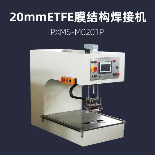 20mmETFE膜结构焊接机PXMS-M0201P膜材热压机
