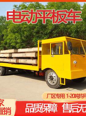 大功率四轮平板工具车货车牵引车电动平板车10-20吨搬运车劳动车