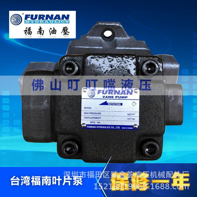 FURNAN 原装台湾福南 PV2R1-17/19/23/25/31/6/8/10/12/14/33-FR