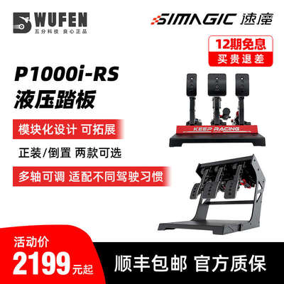 五分科技速魔P1000i-RS液压踏板震动赛车模拟器方向盘倒置SIMAGIC