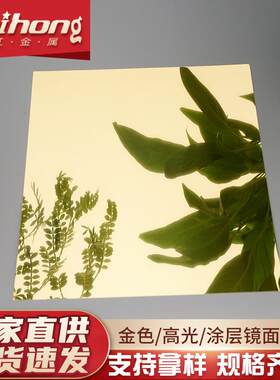 现货3003金色镜面铝板德国安铝天花板吊顶高反射装饰涂层镜面铝板
