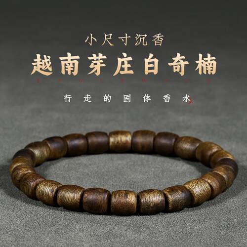 越南芽庄白奇楠沉香手串女九分沉桶珠7mm木质佛珠文玩手錬男保真
