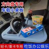 大货车方向盘桌子车载小桌板汽车方向盘小饭桌低卡多功能休息餐桌